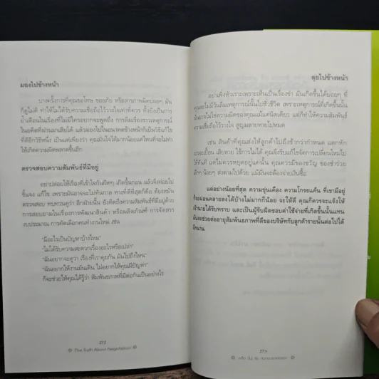 เคล็ด(ไม่)ลับ กับการเจรจาต่อรอง - Leigh Thompson, ไพบูลย์ สำราญภูติ รูปที่ 10