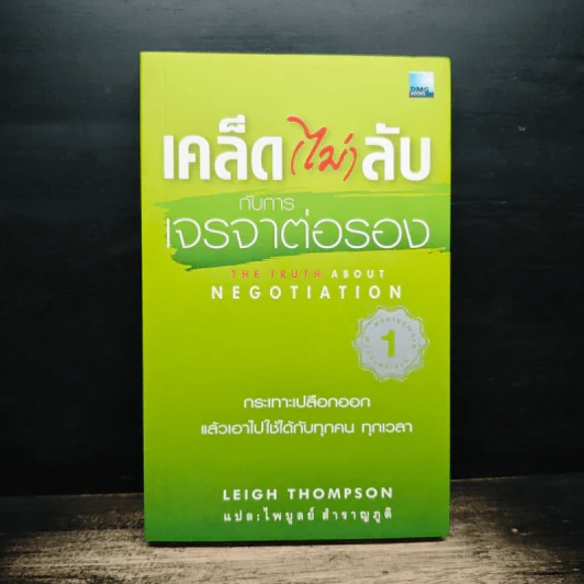 เคล็ด(ไม่)ลับ กับการเจรจาต่อรอง - Leigh Thompson, ไพบูลย์ สำราญภูติ รูปที่ 1