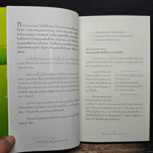 เคล็ด(ไม่)ลับ กับการเจรจาต่อรอง - Leigh Thompson, ไพบูลย์ สำราญภูติ รูปที่ 9