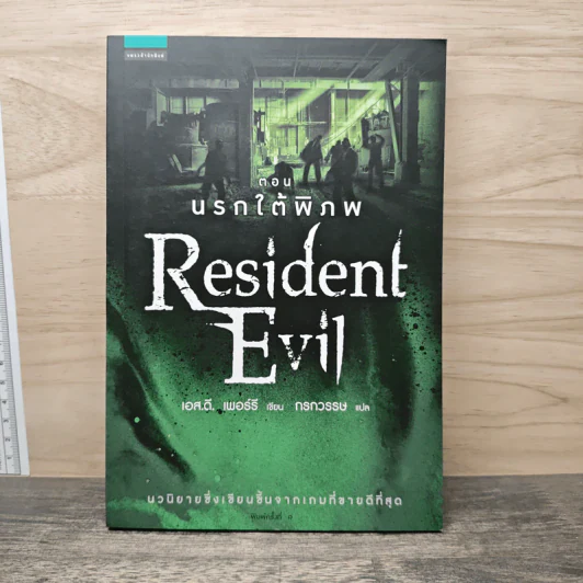 Resident Evil ตอน นรกใต้พิภพ - เอส.ดี.เพอร์รี รูปที่ 1