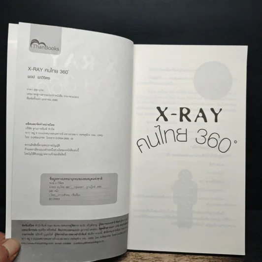 X-Ray คนไทย 360 ํ - พงษ์ ผาวิจิตร รูปที่ 6