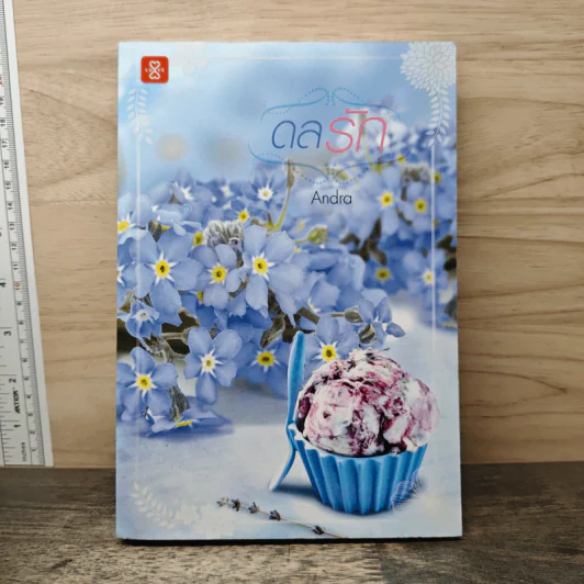 ดลรัก - Andra รูปที่ 1