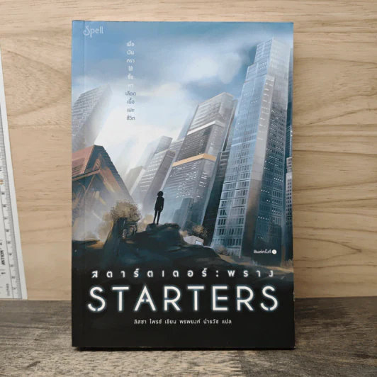 Starters สตาร์ตเตอร์ พราง - Lissa Price (ลิสซา ไพรซ์), พรพยงค์ นำธวัช รูปที่ 1