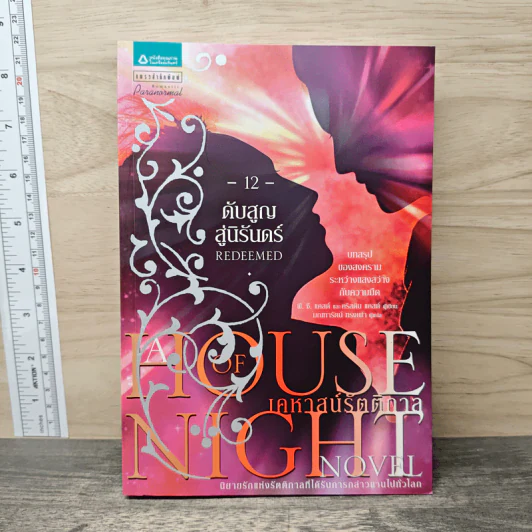 House of Night เคหาสน์รัตติกาล 12 ดับสูญสู่นิรันดร์ - พี.ซี. คาสต์, คริสติน คาสต์ รูปที่ 1