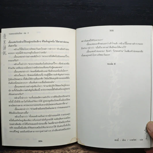 จอมคนแผ่นดินเดือด เล่ม 9 รูปที่ 8