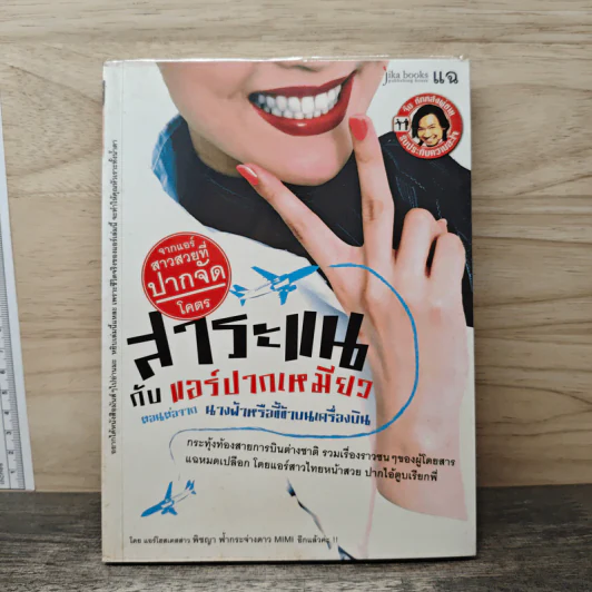สาระแนกับแอร์ปากเหมียว ตอนต่อจาก นางฟ้าหรือขี้ข้าบนเครื่องบิน รูปที่ 1