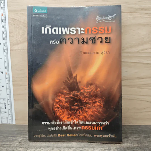 เกิดเพราะกรรมหรือความซวย - ทันตแพทย์สม สุจีรา รูปที่ 1