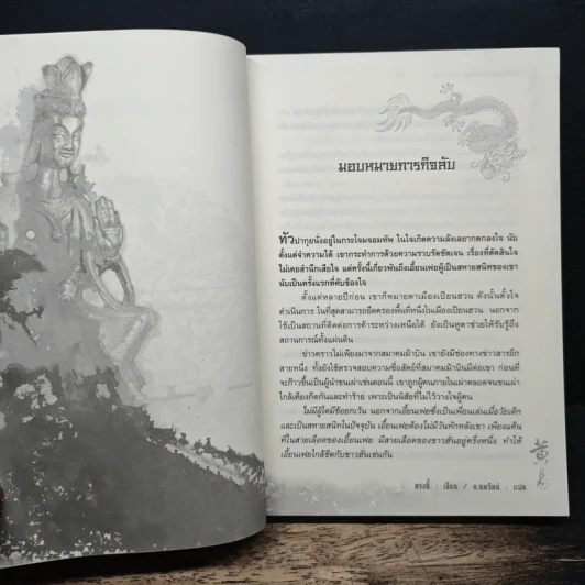 จอมคนแผ่นดินเดือด เล่ม 10 - หวงอี้, น.นพรัตน์ รูปที่ 8