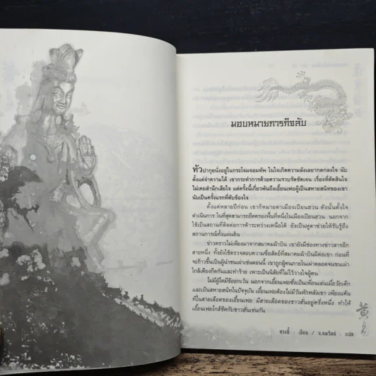 จอมคนแผ่นดินเดือด เล่ม 10 - หวงอี้, น.นพรัตน์ รูปที่ 7