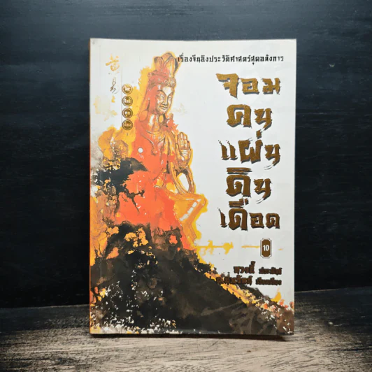 จอมคนแผ่นดินเดือด เล่ม 10 - หวงอี้, น.นพรัตน์ รูปที่ 1