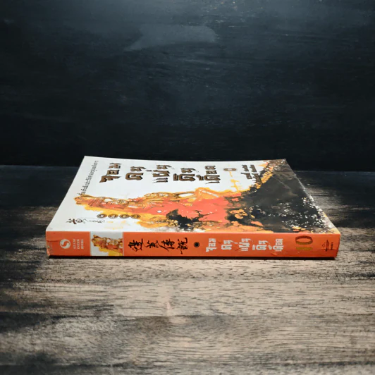 จอมคนแผ่นดินเดือด เล่ม 10 - หวงอี้, น.นพรัตน์ รูปที่ 3