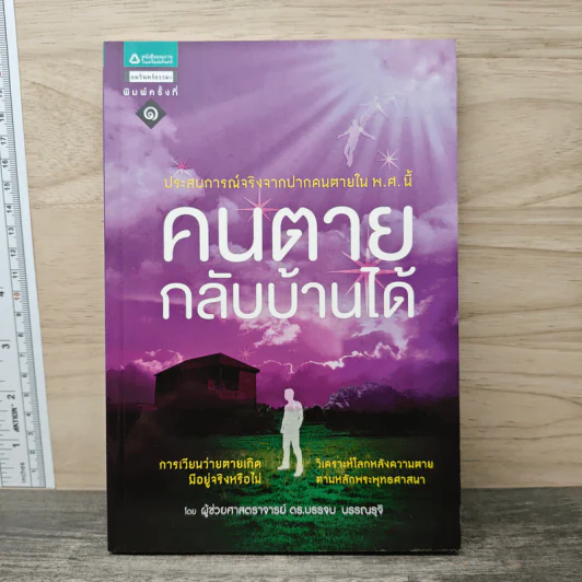 คนตายกลับบ้านได้ - บรรจบ บรรณรุจิ รูปที่ 1
