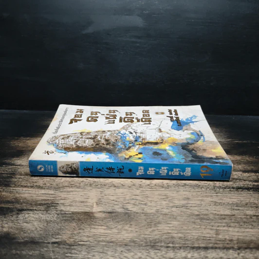 จอมคนแผ่นดินเดือด เล่ม 19 - หวงอี้, น.นพรัตน์ รูปที่ 3