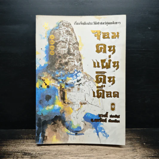 จอมคนแผ่นดินเดือด เล่ม 19 - หวงอี้, น.นพรัตน์ รูปที่ 1