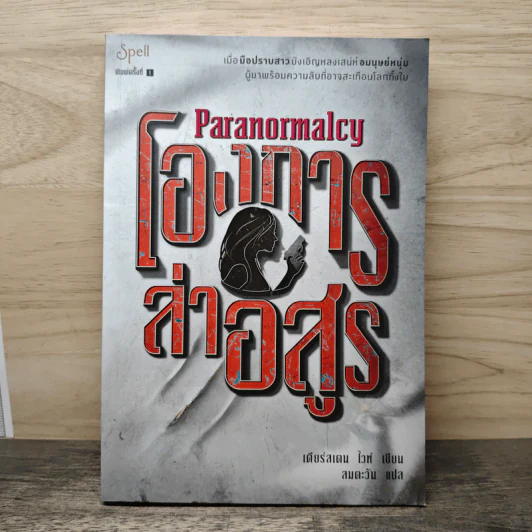 Paranormalcy โองการล่าอสูร - เคียร์สเต็น ไวท์ รูปที่ 1