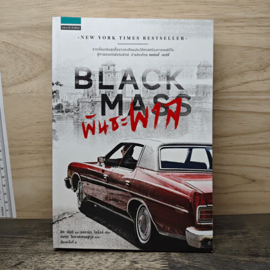 พันธะพาล : Black Mass - Dick Lehr (ดิก เลียร์), Gerard O รูปที่ 1