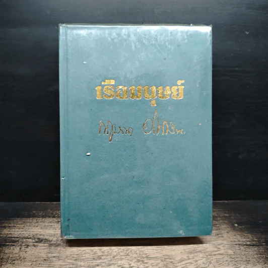 เรือมนุษย์ เล่ม 2 (ปกแข็ง) - กฤษณา อโศกสิน รูปที่ 1