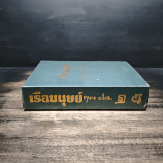 เรือมนุษย์ เล่ม 2 (ปกแข็ง) - กฤษณา อโศกสิน รูปที่ 3