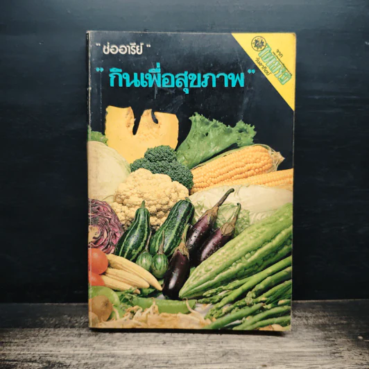 กินเพื่อสุขภาพ - ช่ออารีย์ รูปที่ 1