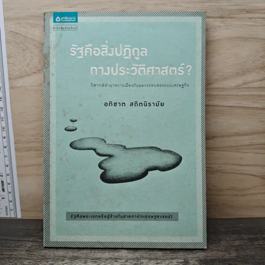 รัฐคือสิ่งปฏิกูลทางประวัติศาสตร์? - อภิชาต สถิตนิรามัย รูปที่ 1