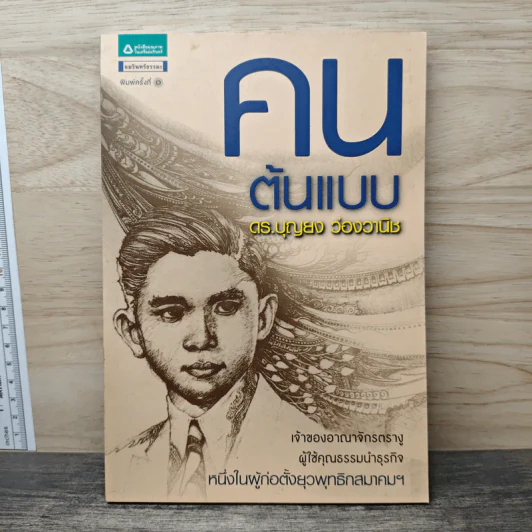 คนต้นแบบ - ดร.บุญยง ว่องวานิช รูปที่ 1