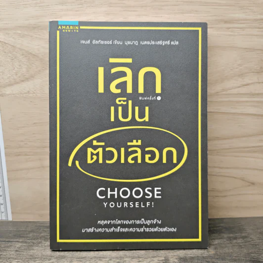 เลิกเป็นตัวเลือก Choose Yourself - เจมส์ อัลทัชเชอร์ รูปที่ 1
