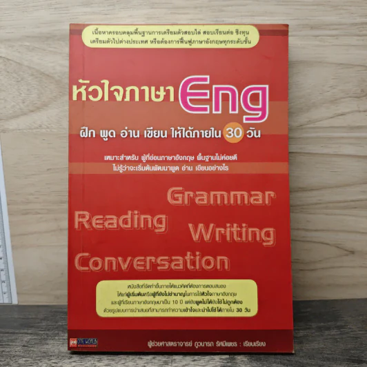 หัวใจภาษา Eng ฝึก พูด อ่าน เขียน ให้ได้ภายใน 30 วัน รูปที่ 1