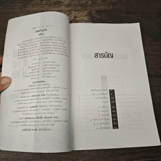 ศพข้างบ้าน - สรจักร รูปที่ 6