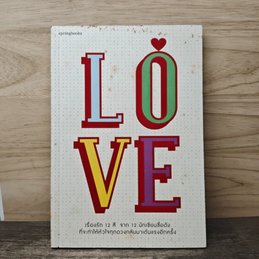 Love เรื่องรัก 12 สี จาก 12 นักเขียนชื่อดัง รูปที่ 1