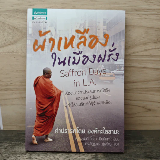ผ้าเหลืองในเมืองฝรั่ง - วัลโปลา ปิยนันทะ รูปที่ 1