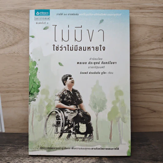 ไม่มีขาใช่ว่าไม่มีลมหายใจ - ร้อยตรี ต่วนอัมรัน กุโซะ รูปที่ 1
