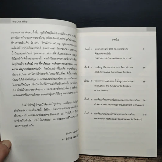 วาระประเทศไทย - ดร.รุ่งเรือง ลิ้มชูปฏิภาณ์ รูปที่ 7