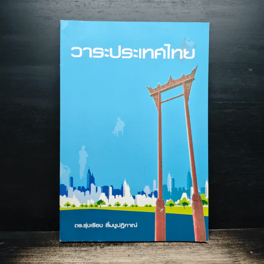 วาระประเทศไทย - ดร.รุ่งเรือง ลิ้มชูปฏิภาณ์ รูปที่ 1