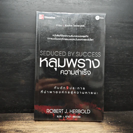 หลุมพรางความสำเร็จ - Robert J. Herbold รูปที่ 1