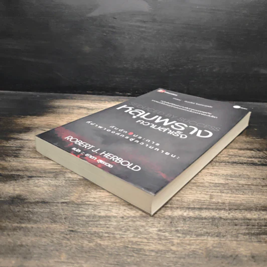 หลุมพรางความสำเร็จ - Robert J. Herbold รูปที่ 4