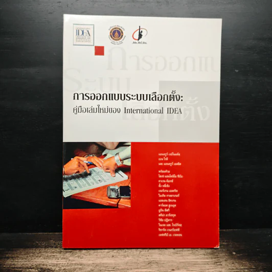 การออกแบบระบบเลือกตั้ง รูปที่ 1
