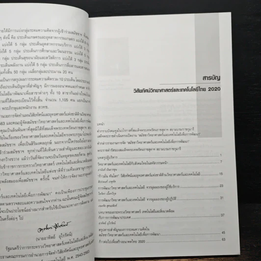2020 วิสัยทัศน์วิทยาศาสตร์และเทคโนโลยี รูปที่ 6