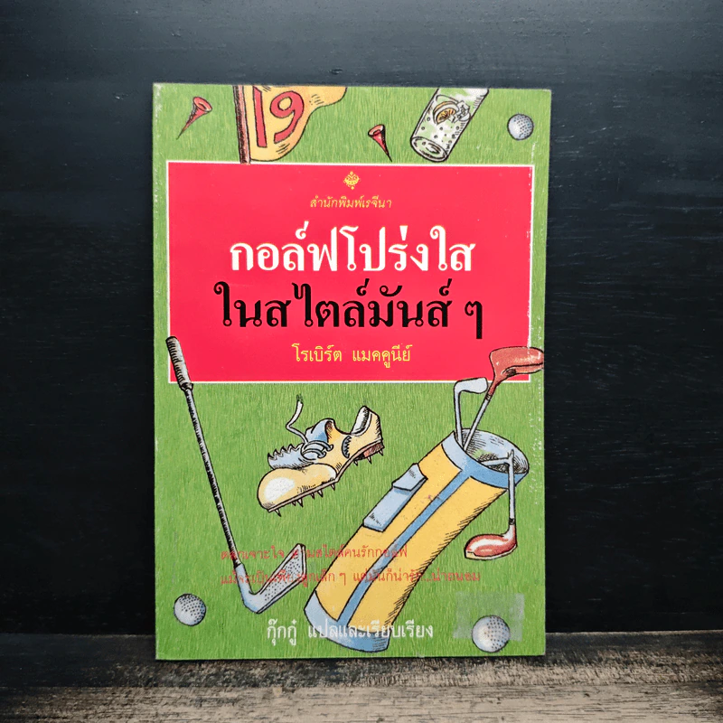กอล์ฟโปร่งใสในสไตล์มันส์ๆ - โรเบิร์ต แมคคูนีย์ รูปที่ 1