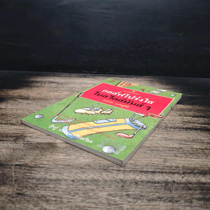 กอล์ฟโปร่งใสในสไตล์มันส์ๆ - โรเบิร์ต แมคคูนีย์ รูปที่ 4