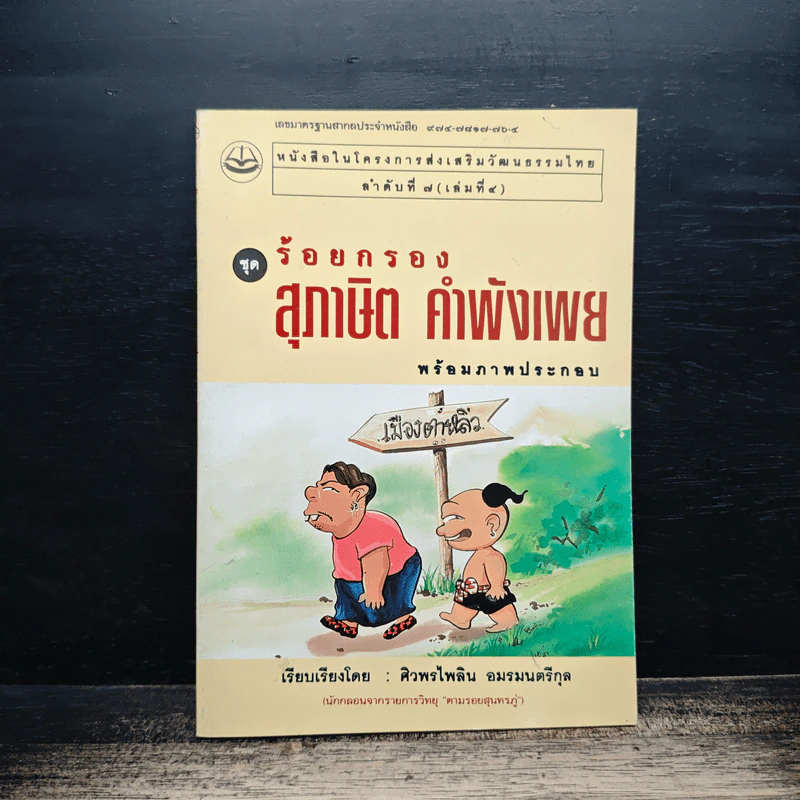 สุภาษิต คำพังเพย ชุด ร้อยกรอง - ศิวพรไพลิน อมรมนตรีกุล รูปที่ 1