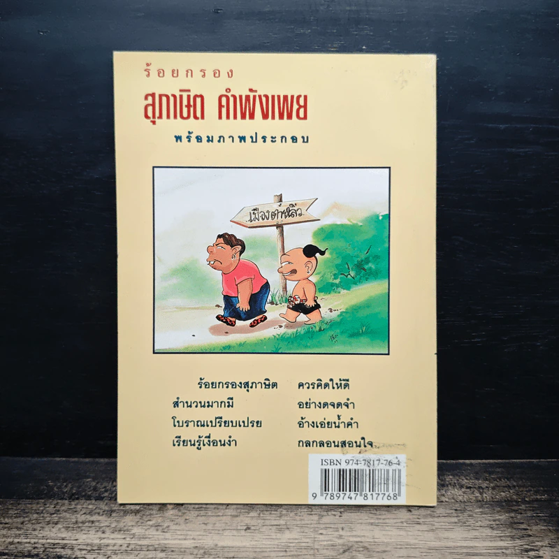 สุภาษิต คำพังเพย ชุด ร้อยกรอง - ศิวพรไพลิน อมรมนตรีกุล รูปที่ 2