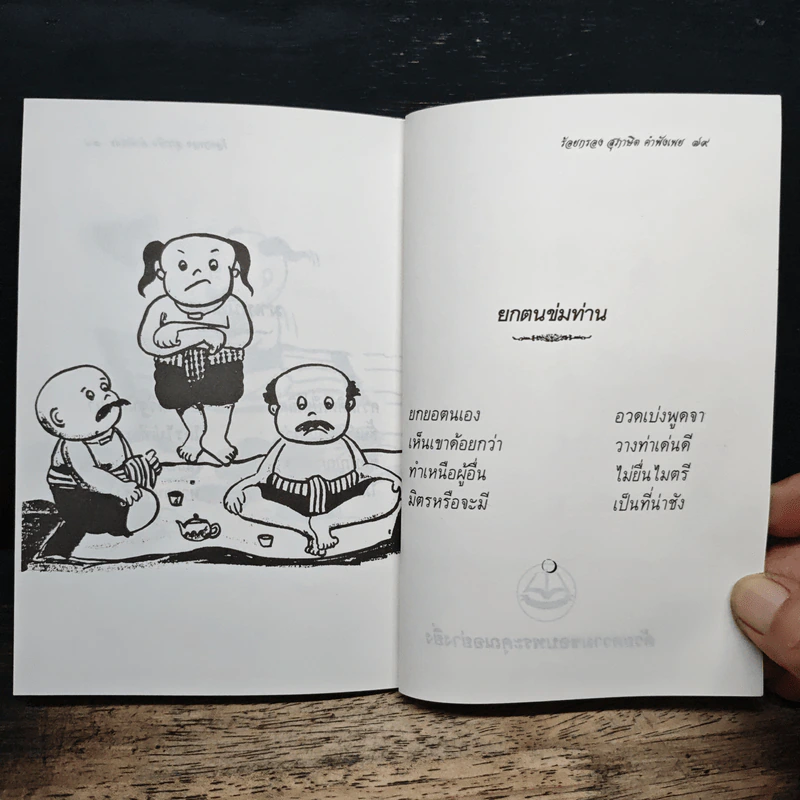 สุภาษิต คำพังเพย ชุด ร้อยกรอง - ศิวพรไพลิน อมรมนตรีกุล รูปที่ 9