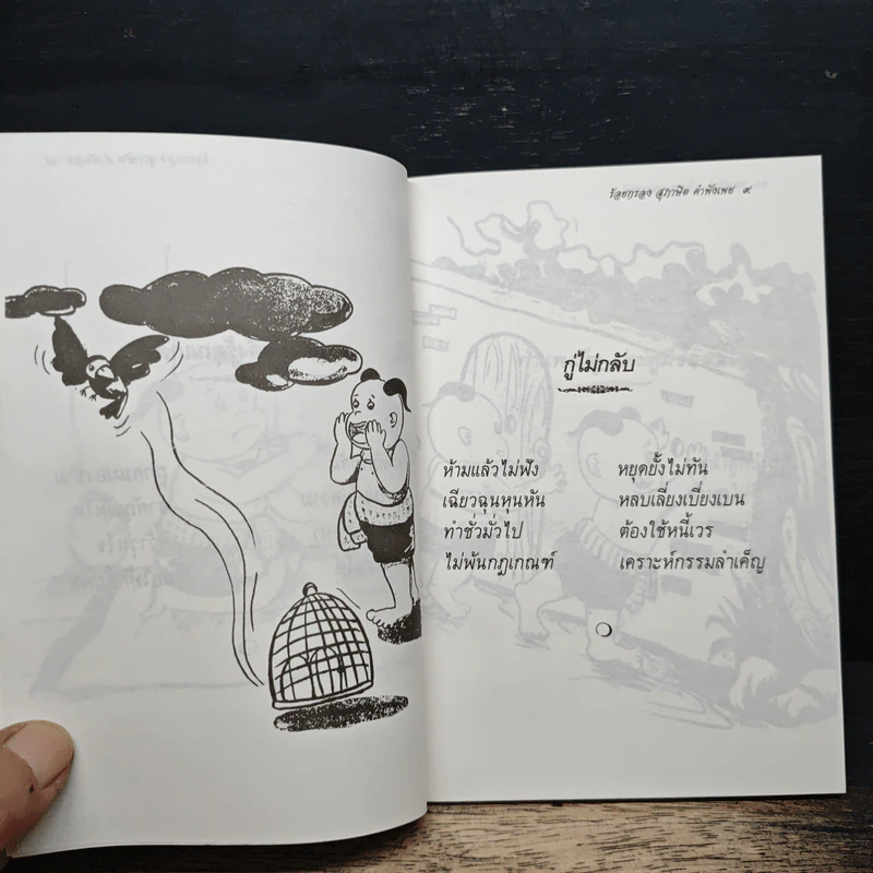 สุภาษิต คำพังเพย ชุด ร้อยกรอง - ศิวพรไพลิน อมรมนตรีกุล รูปที่ 8