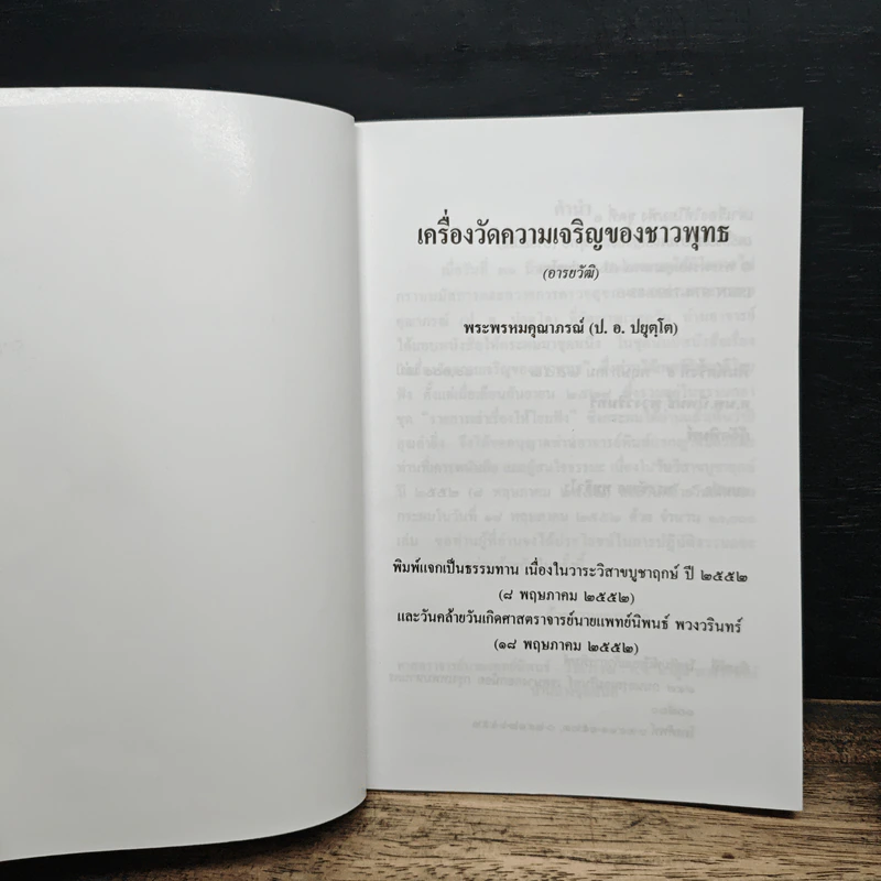 เครื่องวัดความเจริญของชาวพุทธ - พระพรหมคุณาภรณ์(ป.อ.ปยุตฺโต) รูปที่ 6