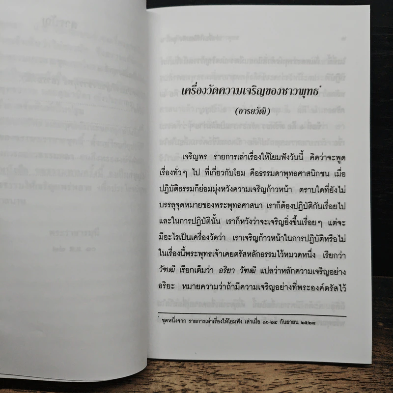 เครื่องวัดความเจริญของชาวพุทธ - พระพรหมคุณาภรณ์(ป.อ.ปยุตฺโต) รูปที่ 9