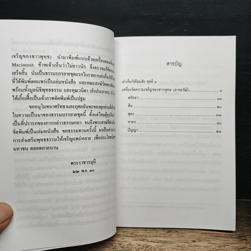 เครื่องวัดความเจริญของชาวพุทธ - พระพรหมคุณาภรณ์(ป.อ.ปยุตฺโต) รูปที่ 8