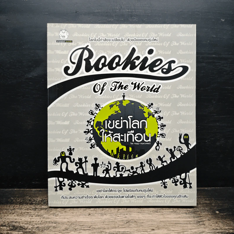 เขย่าโลกให้สะเทือน Rookies of the World รูปที่ 1