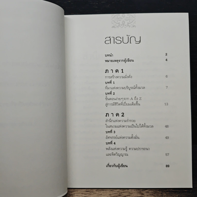 เส้นทางสู่ความมั่งคั่ง - ทีปัก โจปรา, รดาพร หงษ์ทอง รูปที่ 7