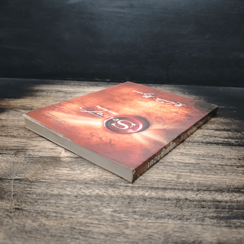 The Secret เดอะซีเคร็ต - Rhonda Byrne รูปที่ 5