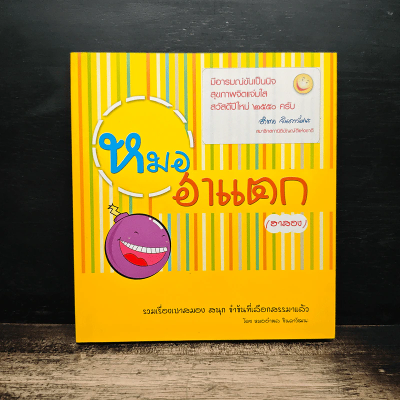หมอฮาแตก (ฮาสอง) รูปที่ 1